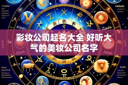 彩妆公司起名大全 好听大气的美妆公司名字