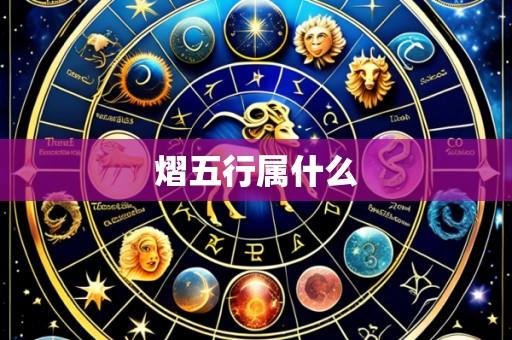 熠五行属什么
