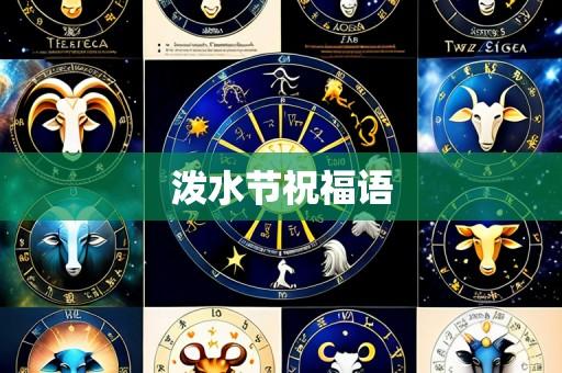 泼水节祝福语