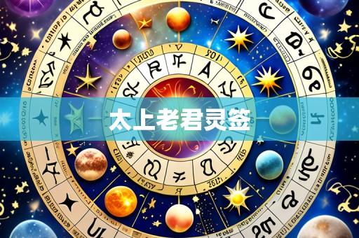 太上老君灵签