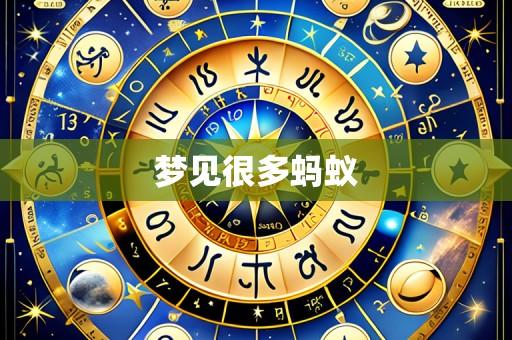 梦见很多蚂蚁