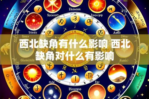 西北缺角有什么影响 西北缺角对什么有影响