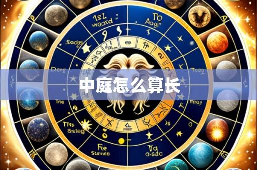 中庭怎么算长