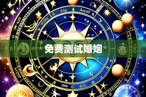 免费测试婚姻