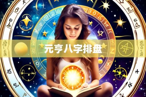 元亨八字排盘
