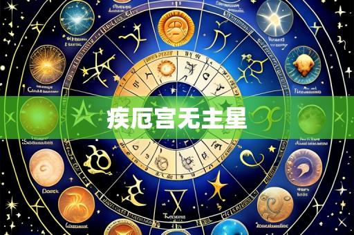 疾厄宫无主星
