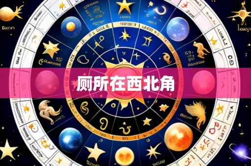 厕所在西北角