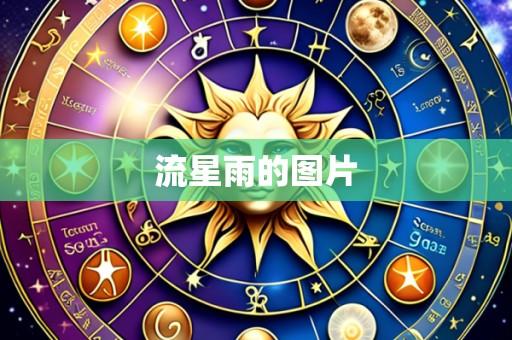 流星雨的图片