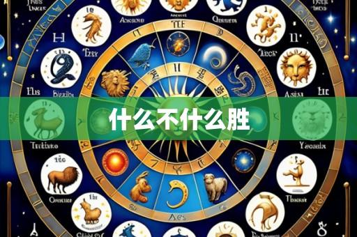 什么不什么胜