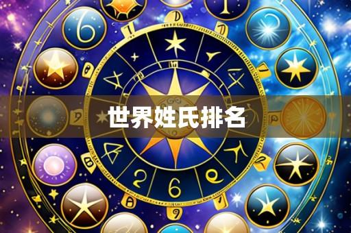世界姓氏排名