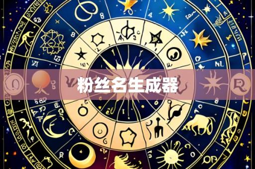 粉丝名生成器