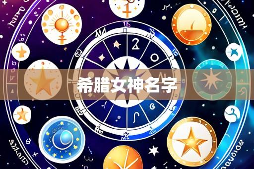 希腊女神名字