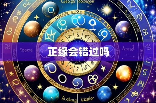 正缘会错过吗