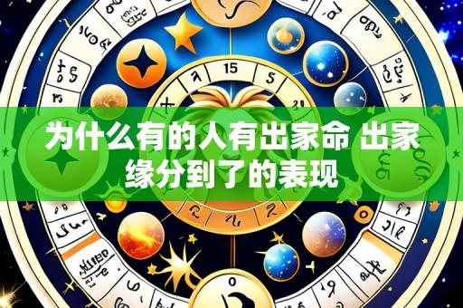 为什么有的人有出家命 出家缘分到了的表现