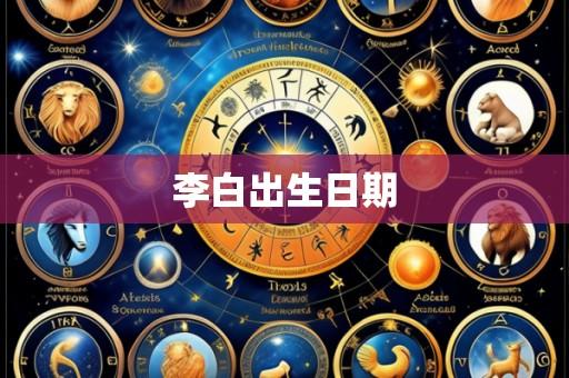 李白出生日期