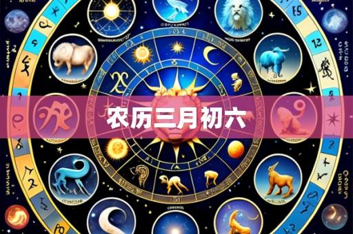农历三月初六