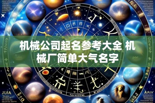 机械公司起名参考大全 机械厂简单大气名字