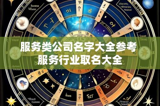 服务类公司名字大全参考 服务行业取名大全