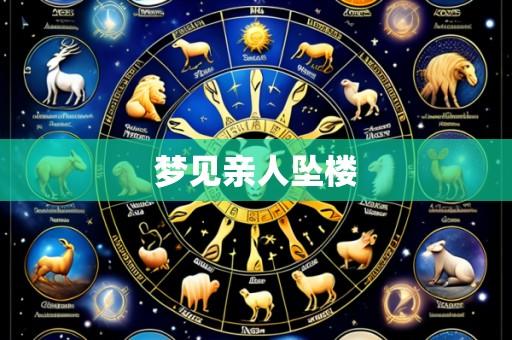 梦见亲人坠楼