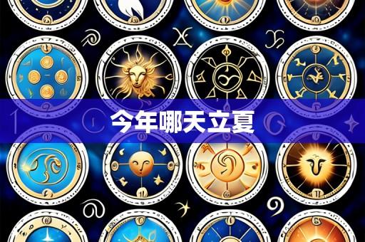 今年哪天立夏