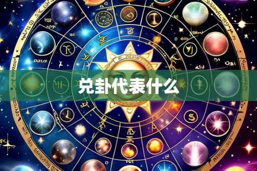 兑卦代表什么