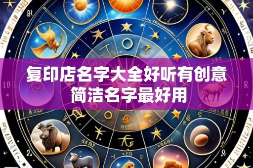 复印店名字大全好听有创意 简洁名字最好用