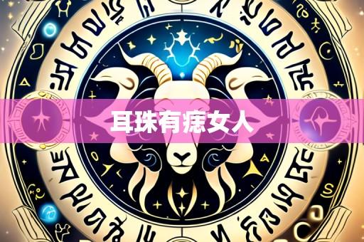 耳珠有痣女人