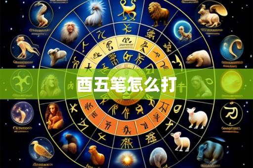 酉五笔怎么打