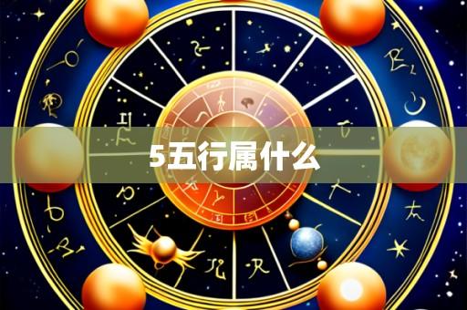5五行属什么