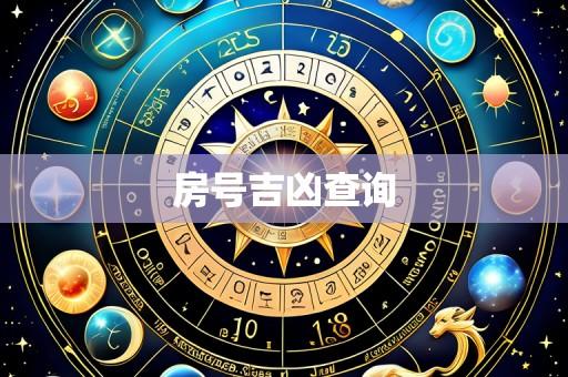 房号吉凶查询
