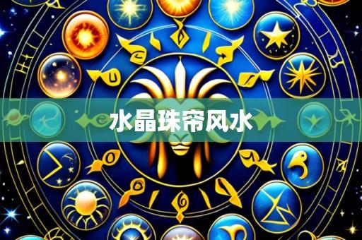 水晶珠帘风水