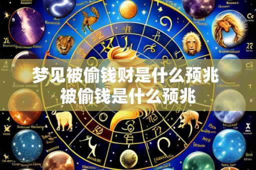 梦见被偷钱财是什么预兆 被偷钱是什么预兆