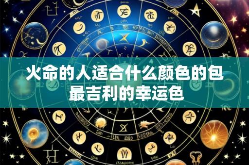 火命的人适合什么颜色的包 最吉利的幸运色