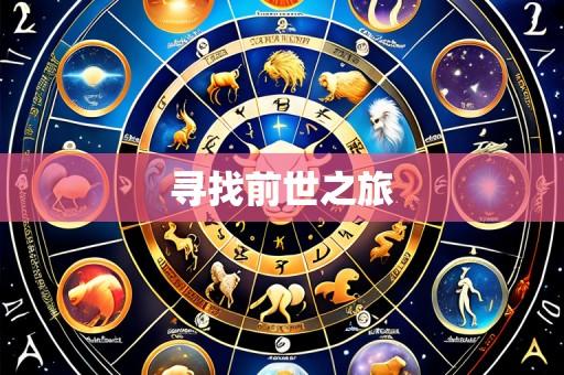寻找前世之旅