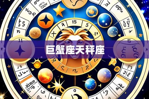 巨蟹座天秤座