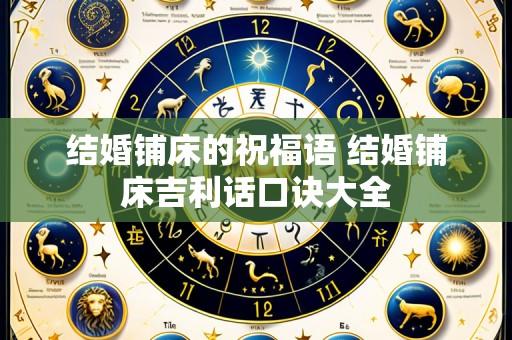 结婚铺床的祝福语 结婚铺床吉利话口诀大全