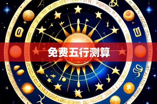 免费五行测算