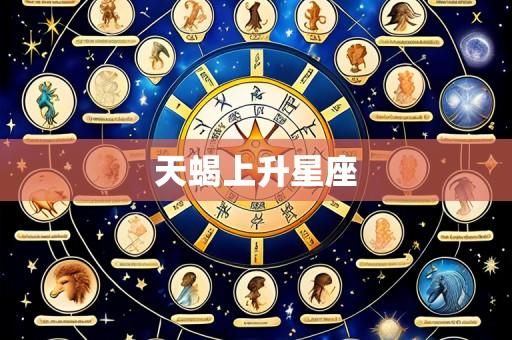 天蝎上升星座