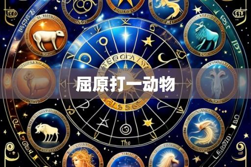 屈原打一动物