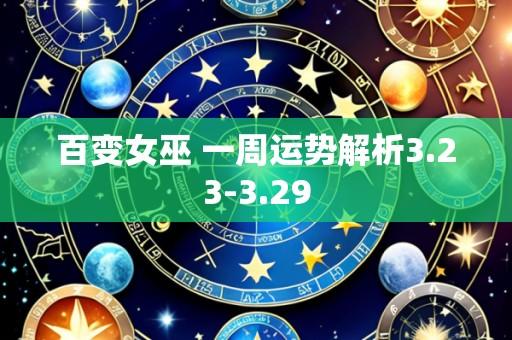 百变女巫 一周运势解析3.23-3.29