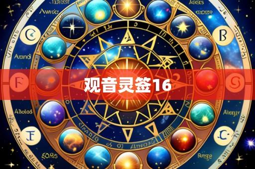观音灵签16
