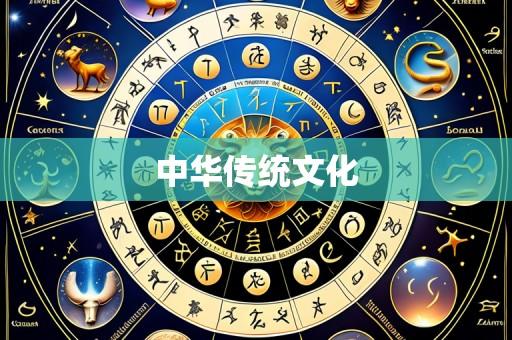 中华传统文化