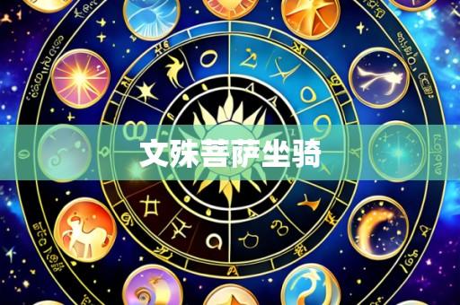 文殊菩萨坐骑