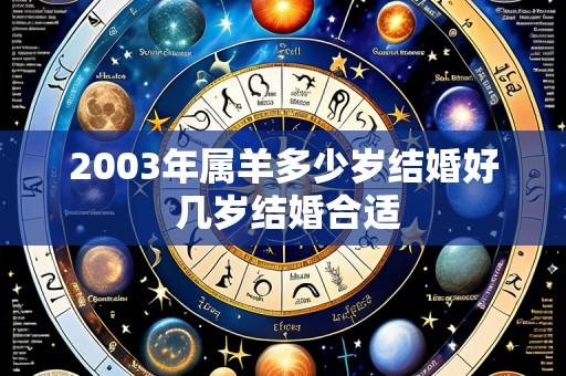 2003年属羊多少岁结婚好 几岁结婚合适