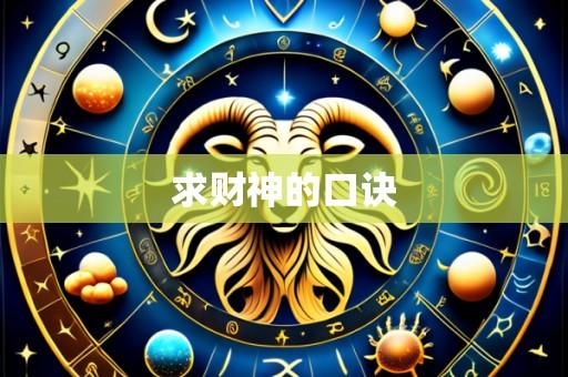 求财神的口诀