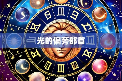 光的偏旁部首