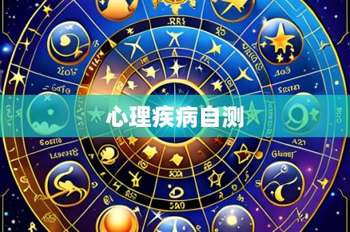 心理疾病自测