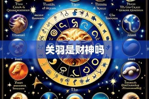 关羽是财神吗