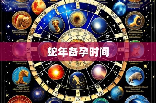 蛇年备孕时间
