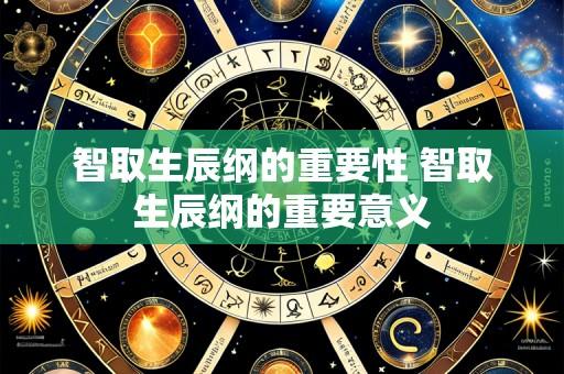 智取生辰纲的重要性 智取生辰纲的重要意义